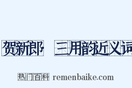 贺新郎·三用韵近义词是什么意思的图片